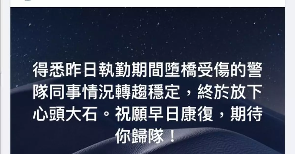 執勤墮橋受傷警員趨穩定　鄧炳強稱放下心頭大石祝願早日康復歸隊