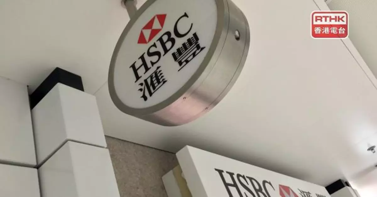 滙豐銀行維持利率不變