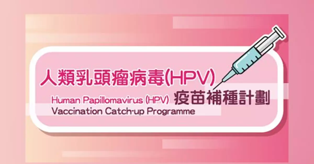 HPV疫苗第三階段補種計劃周四展開　可透過網頁或電話預約