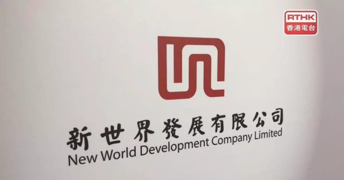 新世界發展：與銀行債權人簽訂新再融資協議