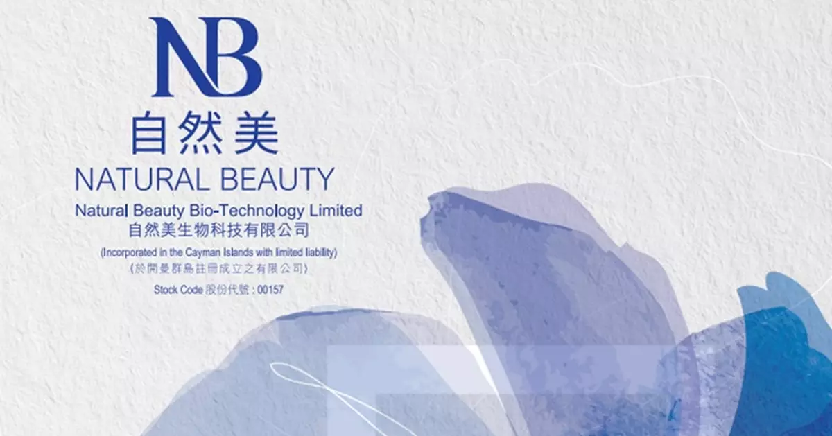 自然美料去年扭虧為盈 淨利潤將介乎800萬至1000萬元