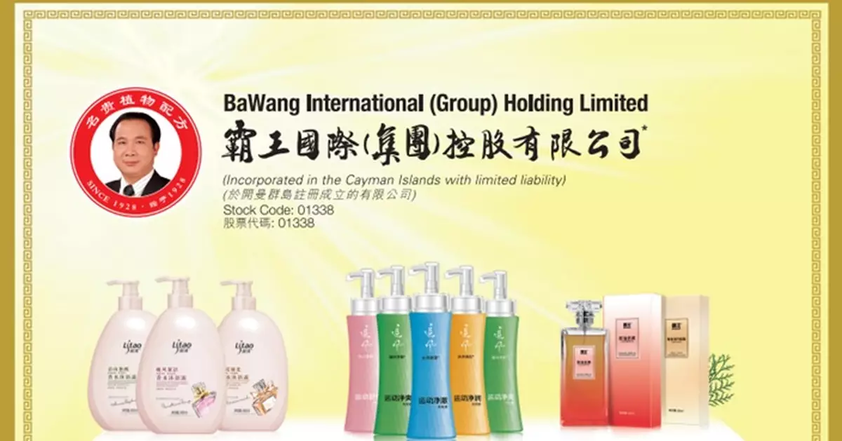 霸王集團發盈警 料上半年轉虧 蝕約490萬元人幣