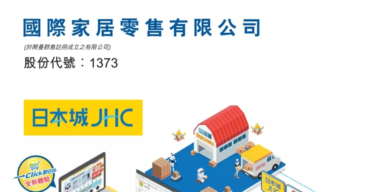 日本城母企國際家居零售發盈警 料全年盈利跌最多57% 澄清日本城結業傳言與事實完全不符