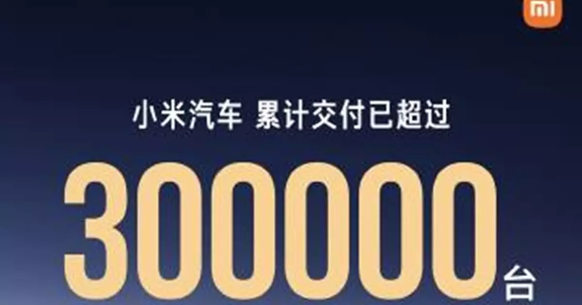 小米汽車：交付已超過30萬台