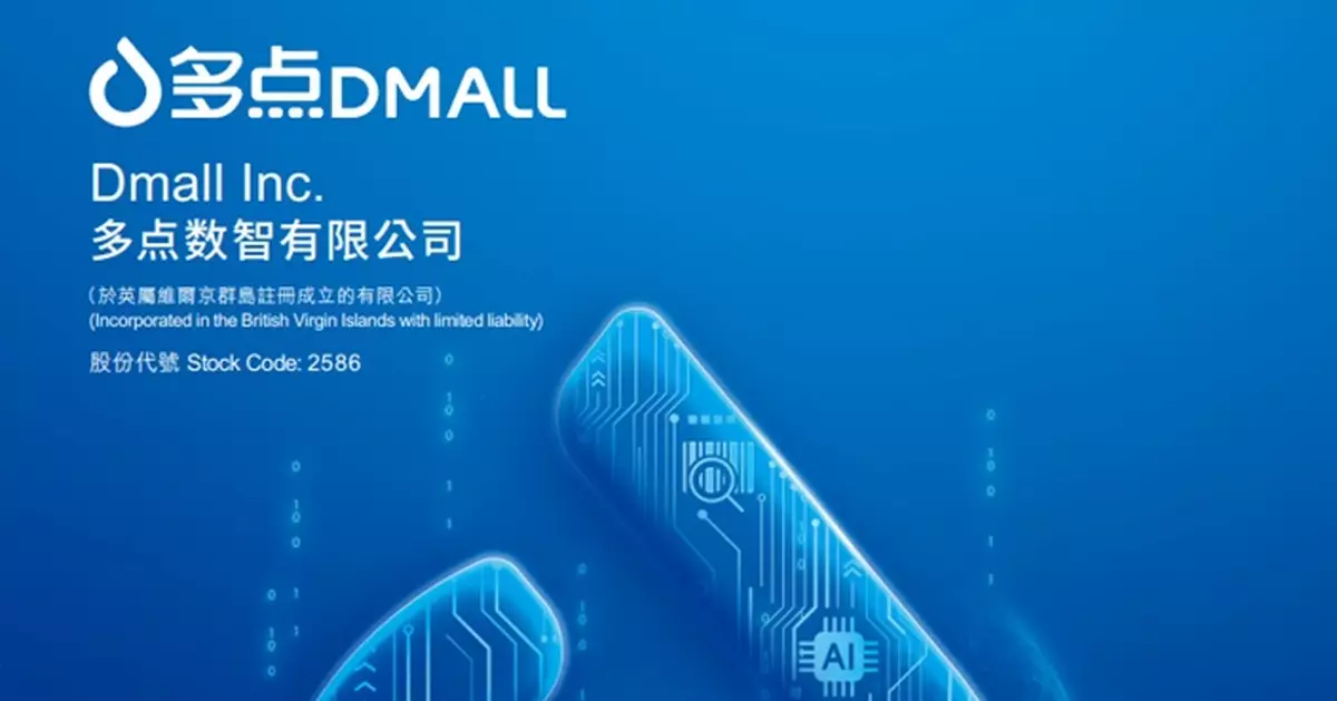 多點數智上半年扭虧為盈 賺6752.6萬元人幣 繼續不派息