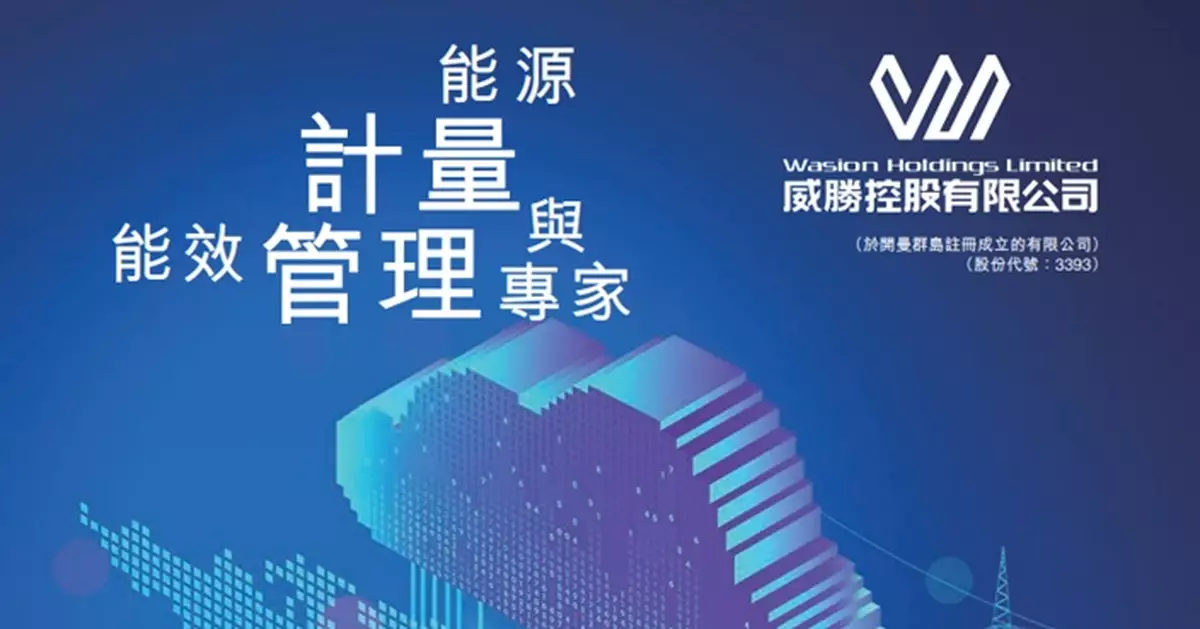 威勝控股旗下惟遠能源獲博裕投資增資3.8億元人幣