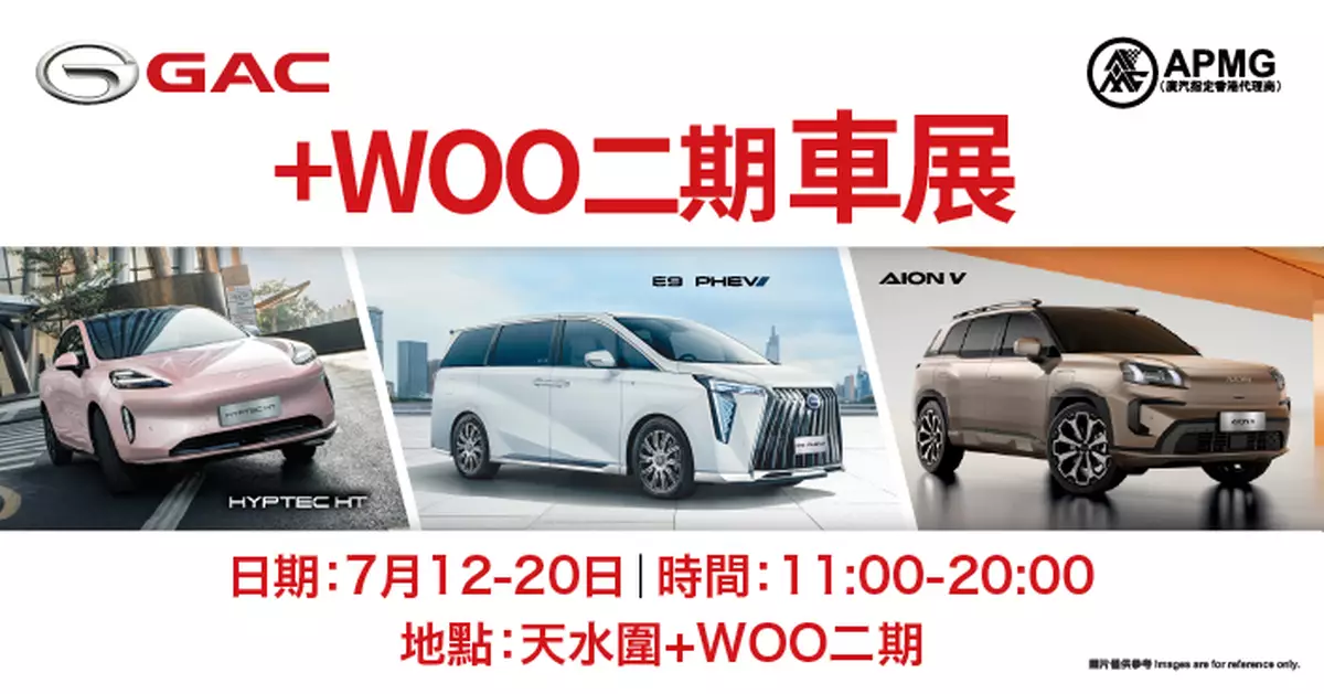 GAC APMG 天水圍+WOO車展 連續9日