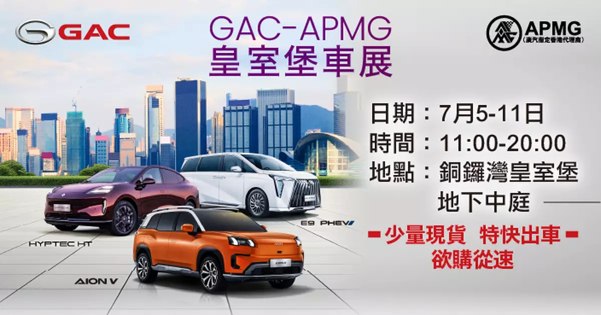 GAC APMG銅鑼灣皇室堡車展 三款熱門車型現貨登場體驗