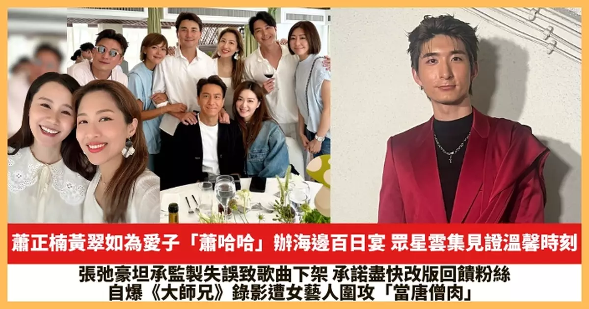 【2025.7.1娛圈熱點】蕭正楠黃翠如為愛子「蕭哈哈」辦海邊百日宴 張弛豪自爆《大師兄》錄影遭女藝人圍攻「當唐僧肉」