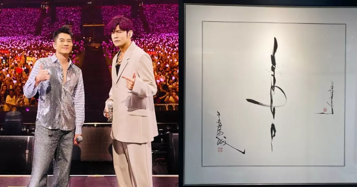 分享郭富城書法作品 周杰倫激讚：被跳舞唱歌耽誤的畫家！