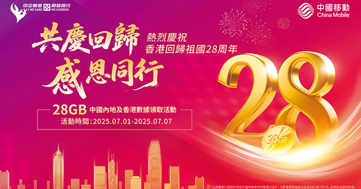 中國移動香港賀回歸28周年 新舊客享28GB中港數據禮遇