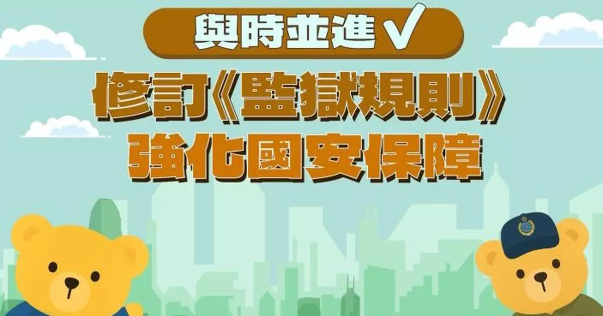 保安局向立法會提交修訂《監獄規則》建議 與時並進強化國安保障