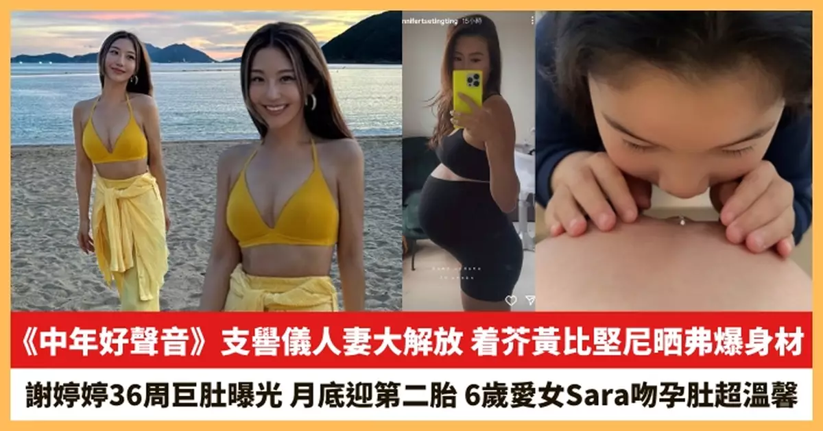 【2025.7.2娛圈熱點】《中年好聲音》支嚳儀人妻大解放 謝婷婷36周巨肚曝光