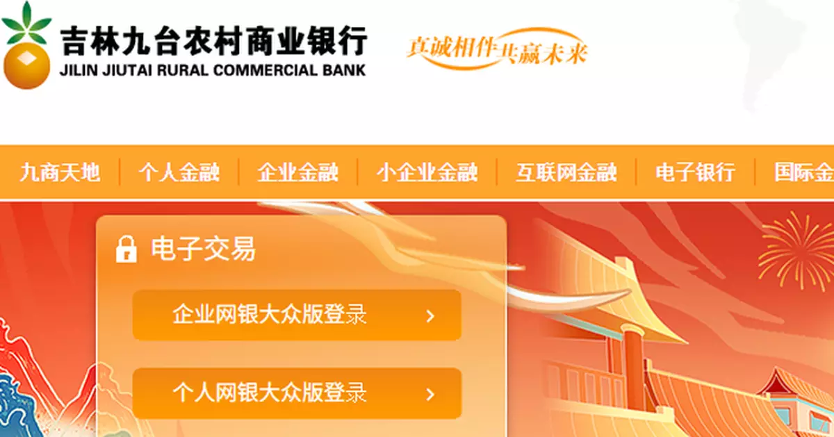 九台農商獲吉林金控溢價逾70%提私有化