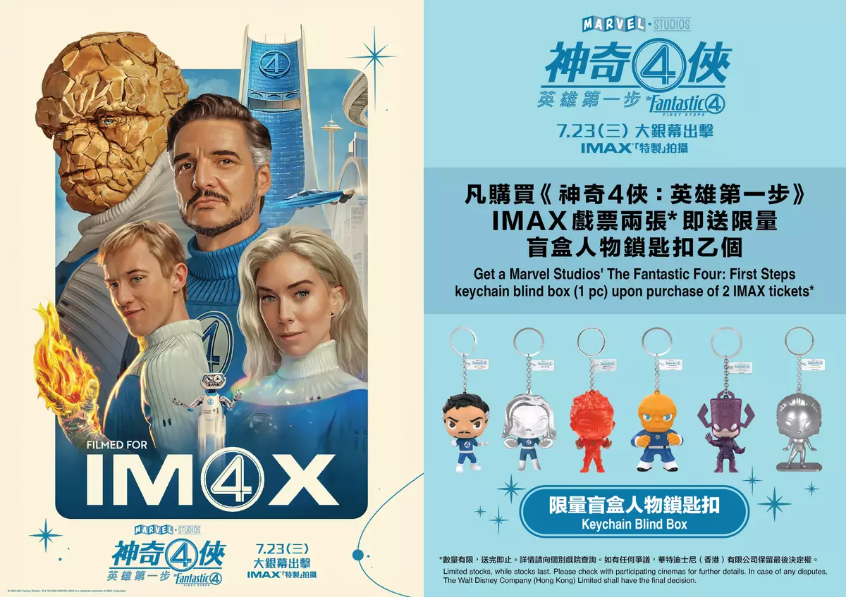 購買《神奇4俠: 英雄第一步》#IMAX戲票兩張* 即送限量「盲盒人物鎖匙扣」乙個!