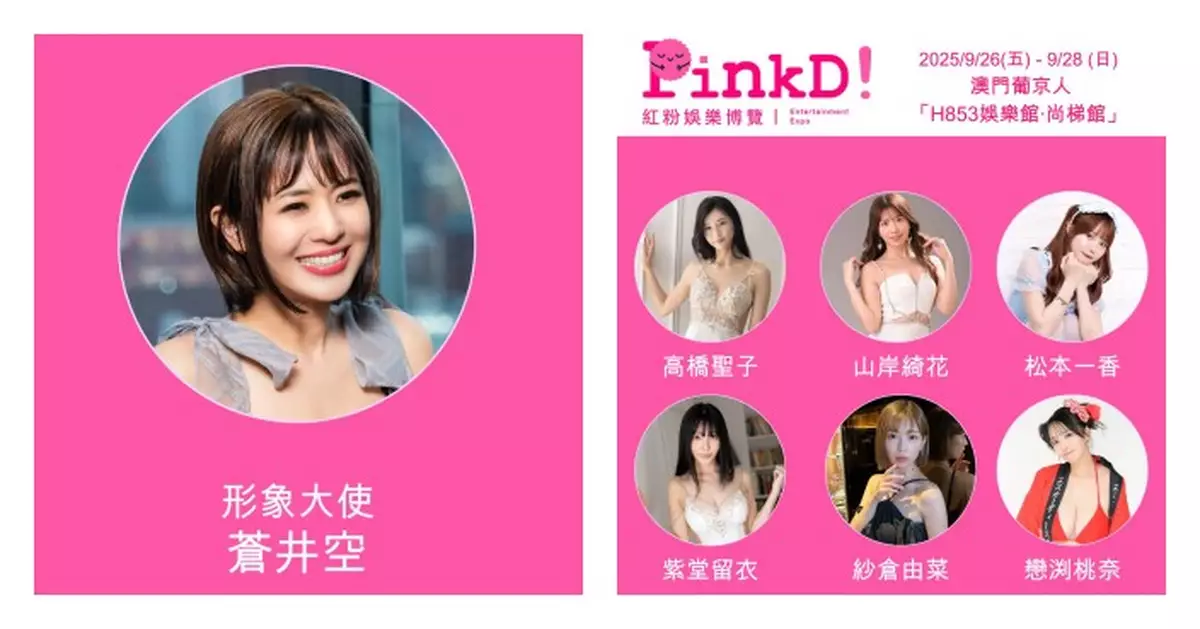 PinkD!《紅粉娛樂 博覽–澳門站》  超過40位日本人氣男女優將齊聚澳門