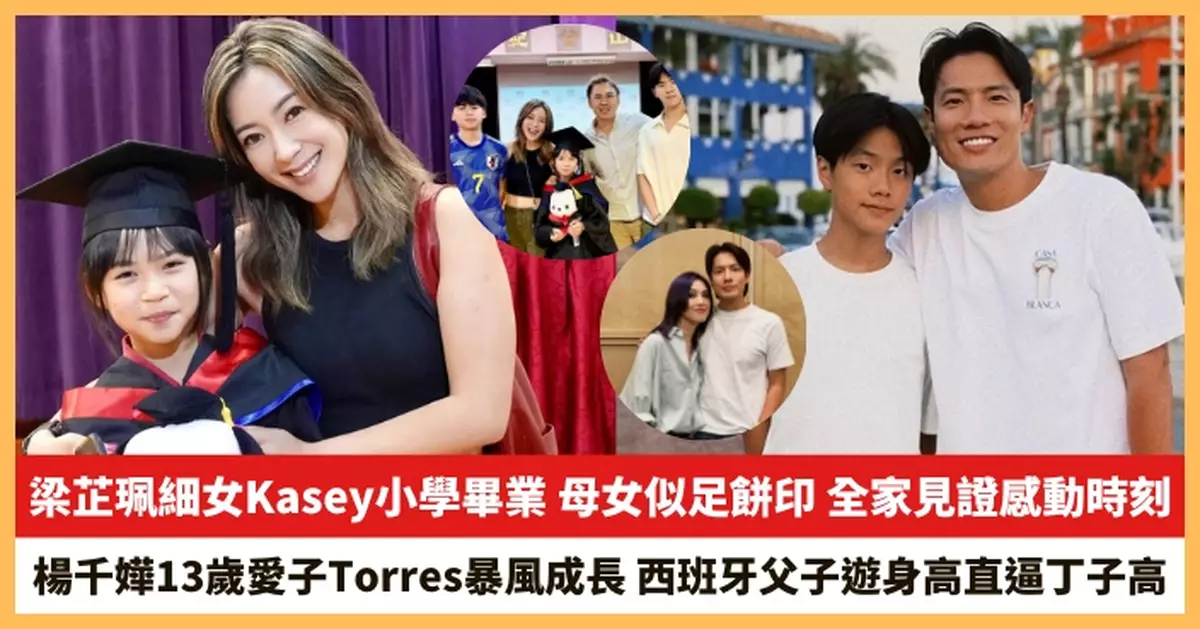 【2025.7.7娛圈熱點】梁芷珮細女Kasey小學畢業 楊千嬅13歲愛子Torres暴風成長