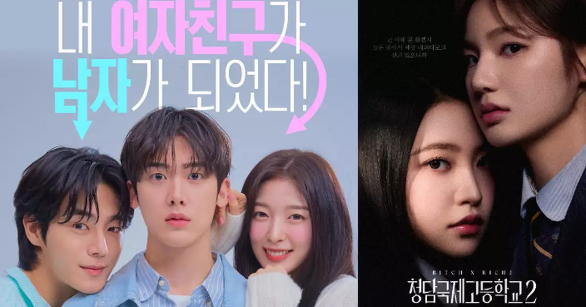 《我的女友比我帥》尹產賀上演「偽BL」戀愛 《清潭國際高等學校2》Yeri暗黑回歸