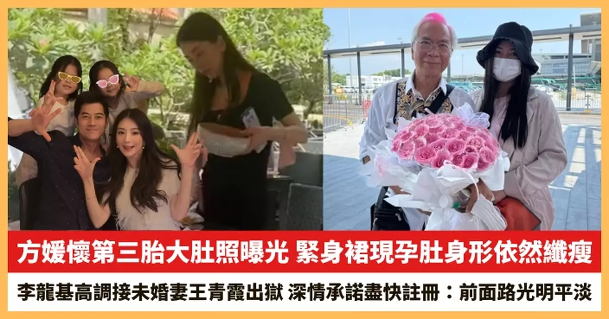 【2025.7.8娛圈熱點】方媛懷第三胎大肚照曝光 李龍基高調接未婚妻王青霞出獄