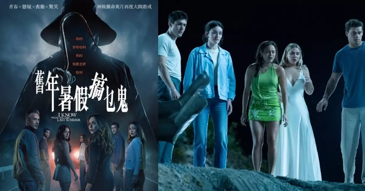美國恐怖經典系列強勢回歸！新版《舊年暑假搞乜鬼》兇器大升級