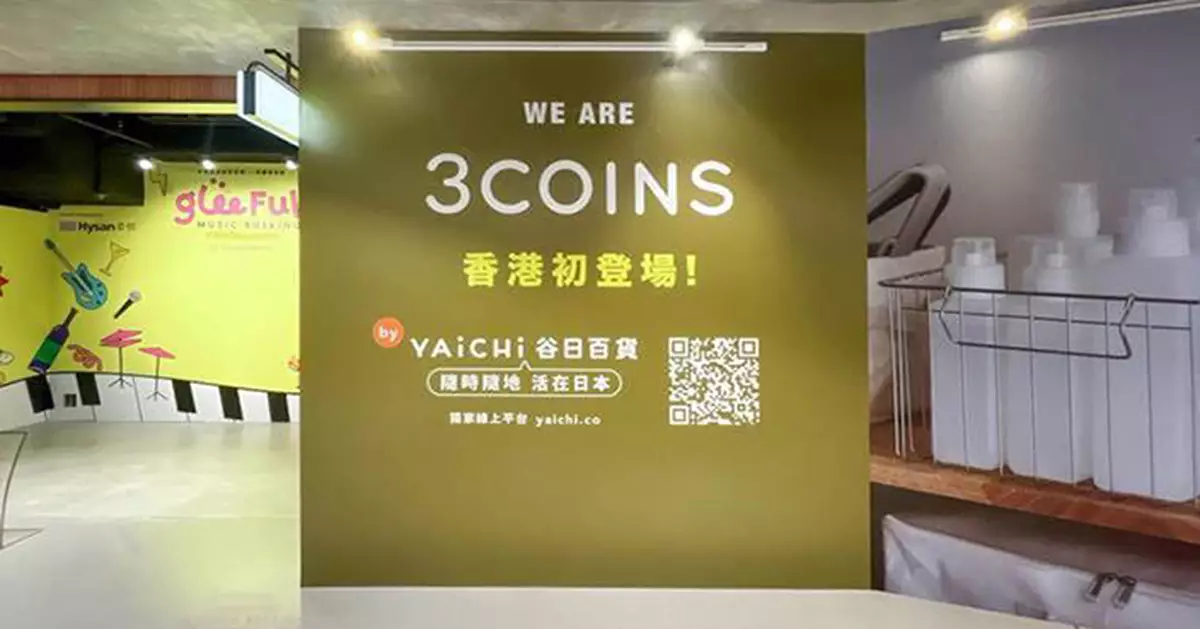 日本雜貨店3COINS七月中登陸銅鑼灣 商品價格將與日本同步