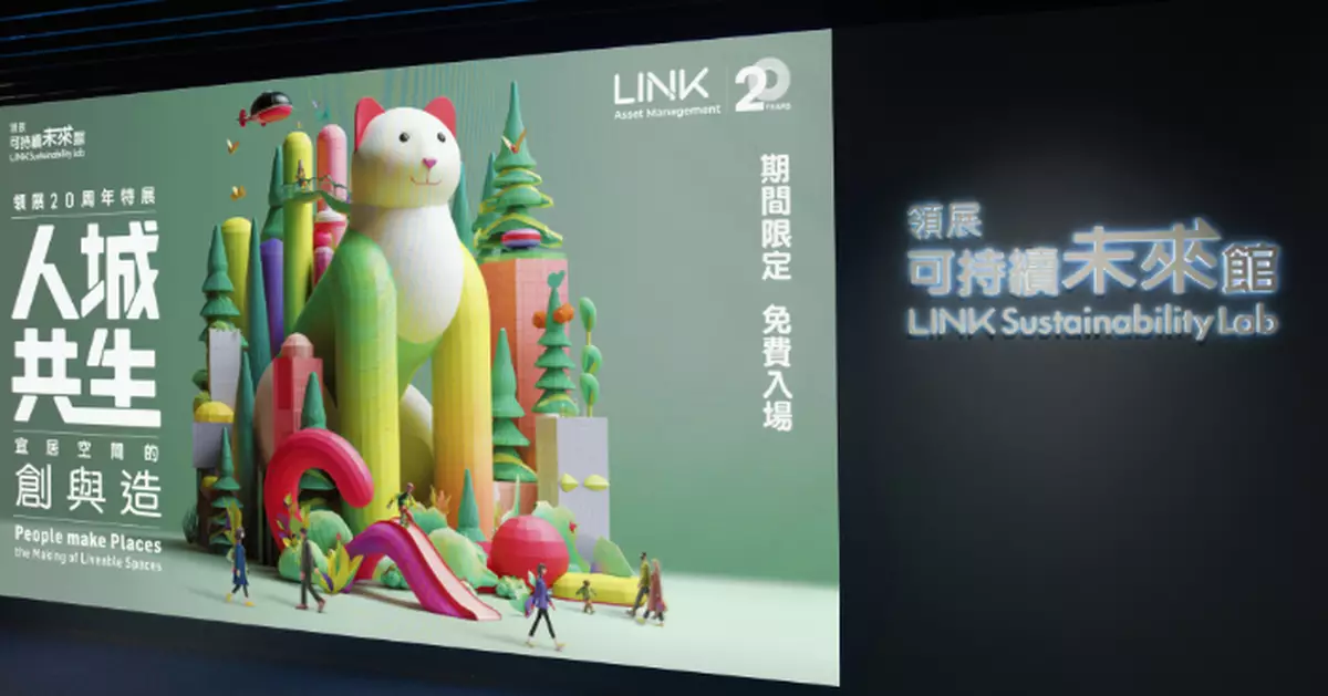 領展20周年特展「人城共生」 沉浸式體驗宜居社區創新
