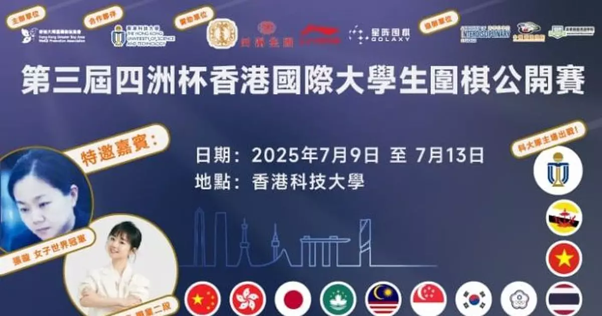 國際大學生圍棋公開賽開幕　14支亞洲地區參賽隊伍