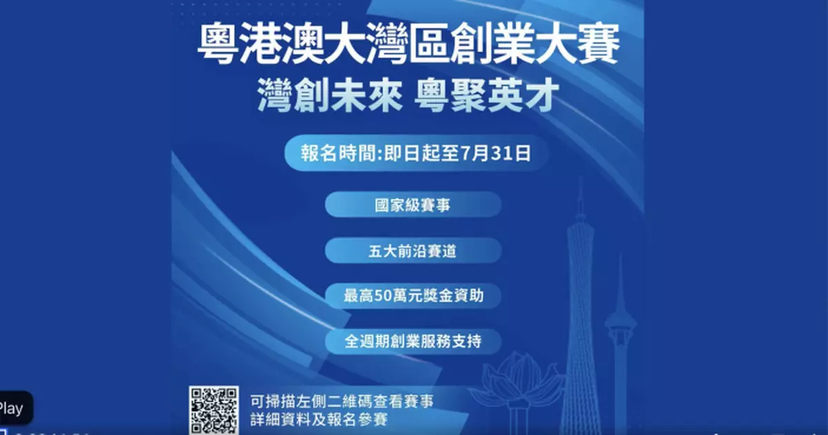 粵港澳大灣區創業大賽開始報名   最高50萬獎金資助