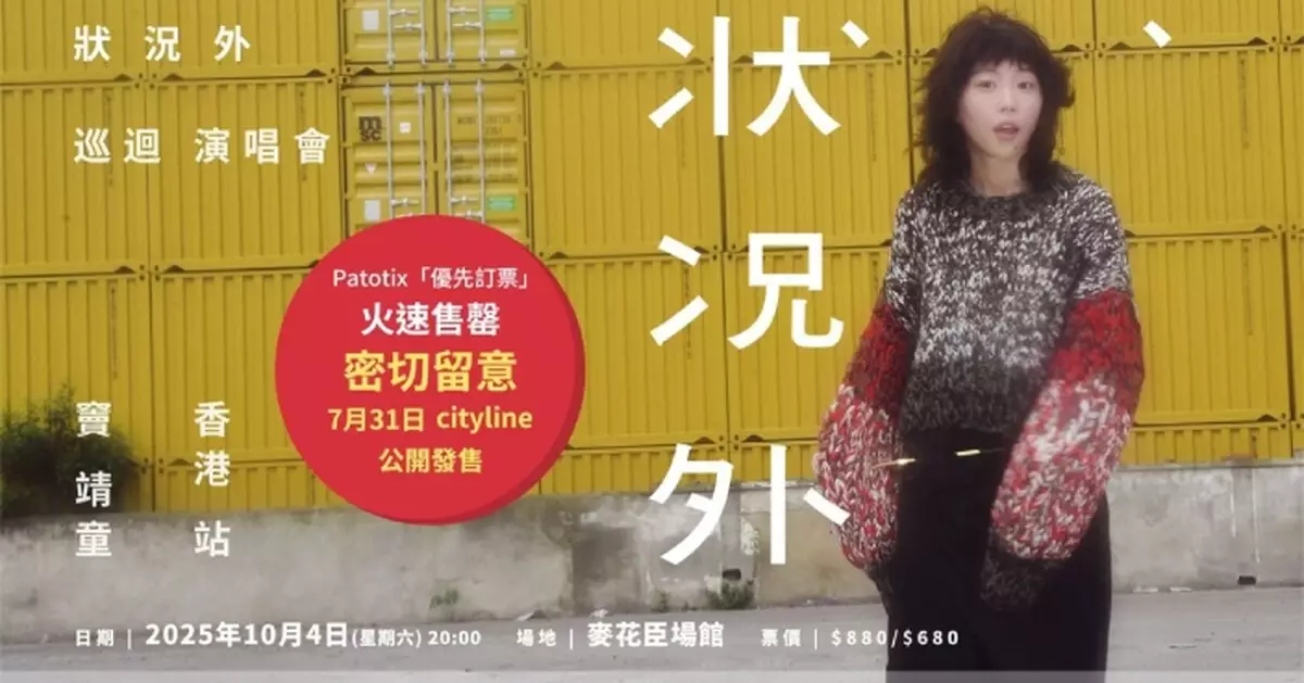 竇靖童《狀況外演唱會》10月香港站  網上優先訂票一分鐘「秒殺」售罄