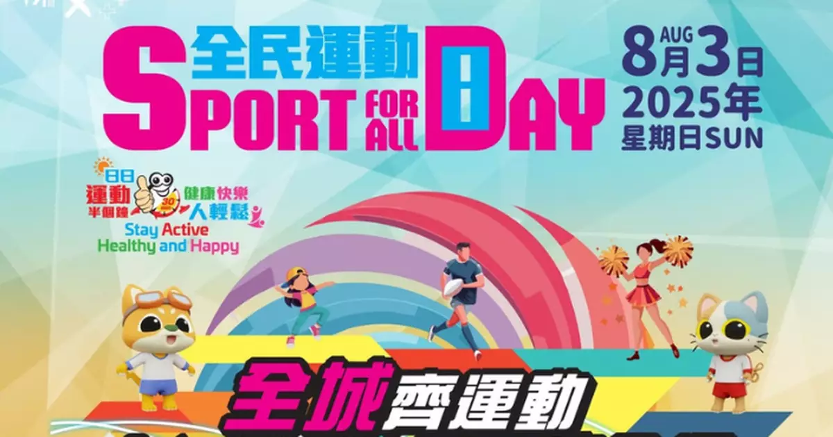 8.3全民運動日康文署多項康樂設施免費 7.17起接受市民提交抽籤申請