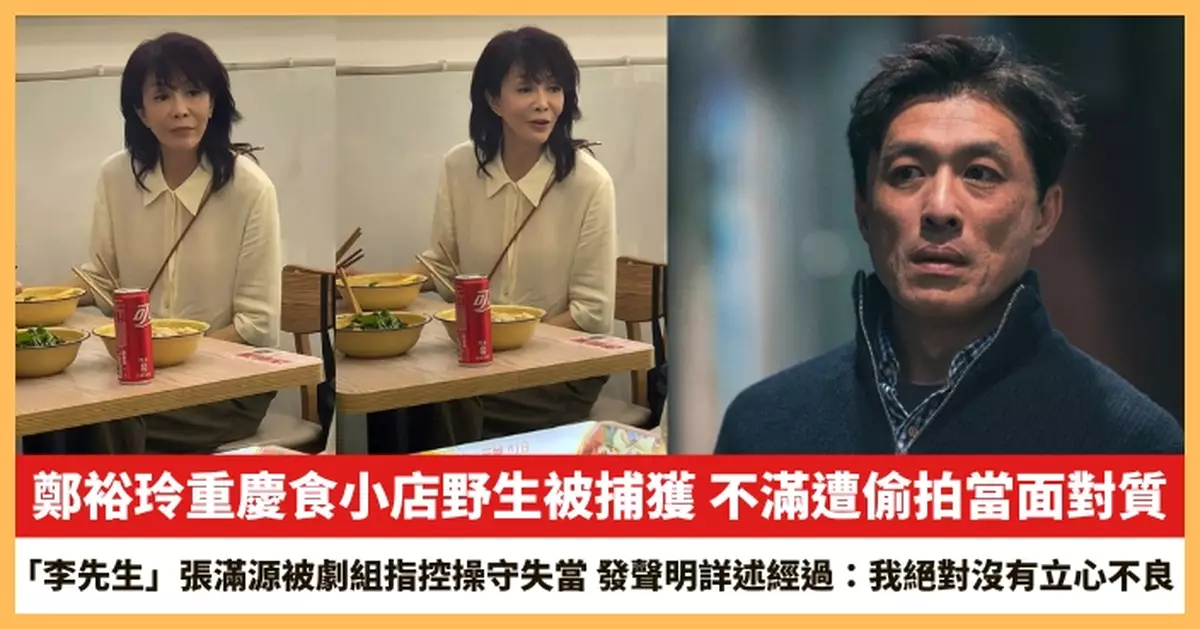 【2025.7.11娛圈熱點】鄭裕玲重慶食小店野生被捕獲 「李先生」張滿源被劇組指控操守失當