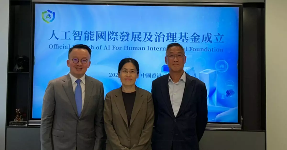人工智能國際發展及治理基金成立 促技術共享、訂立可落地標準