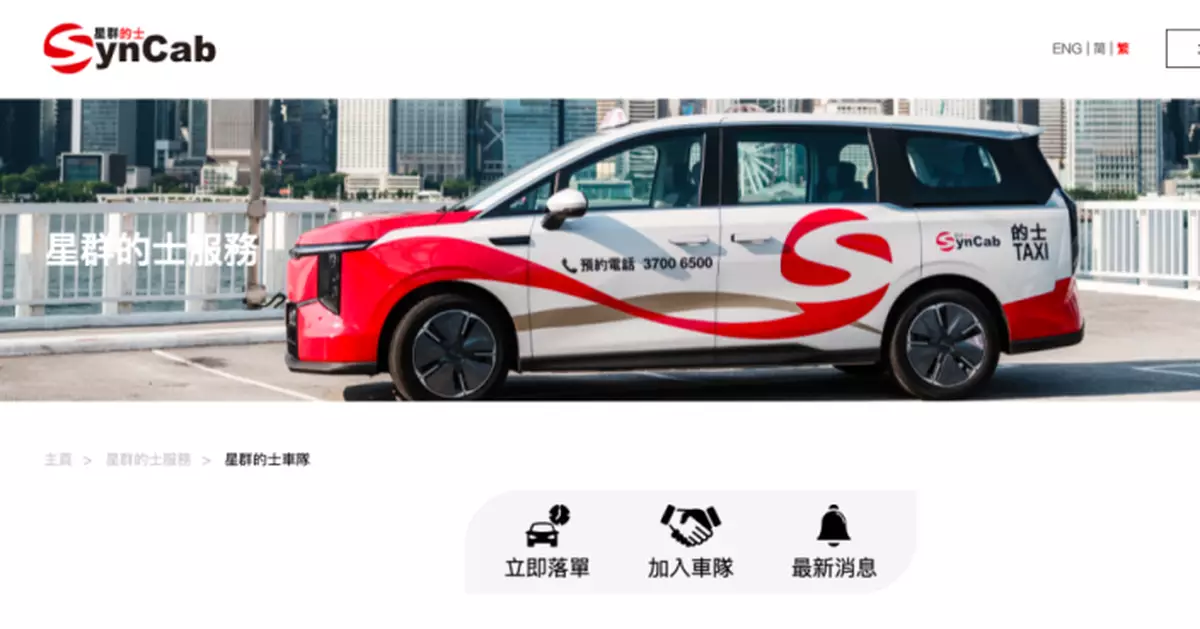 「星群的士」整合電召與網約功能　創辦人：已投入160輛的士營運冀推動業界科技創新