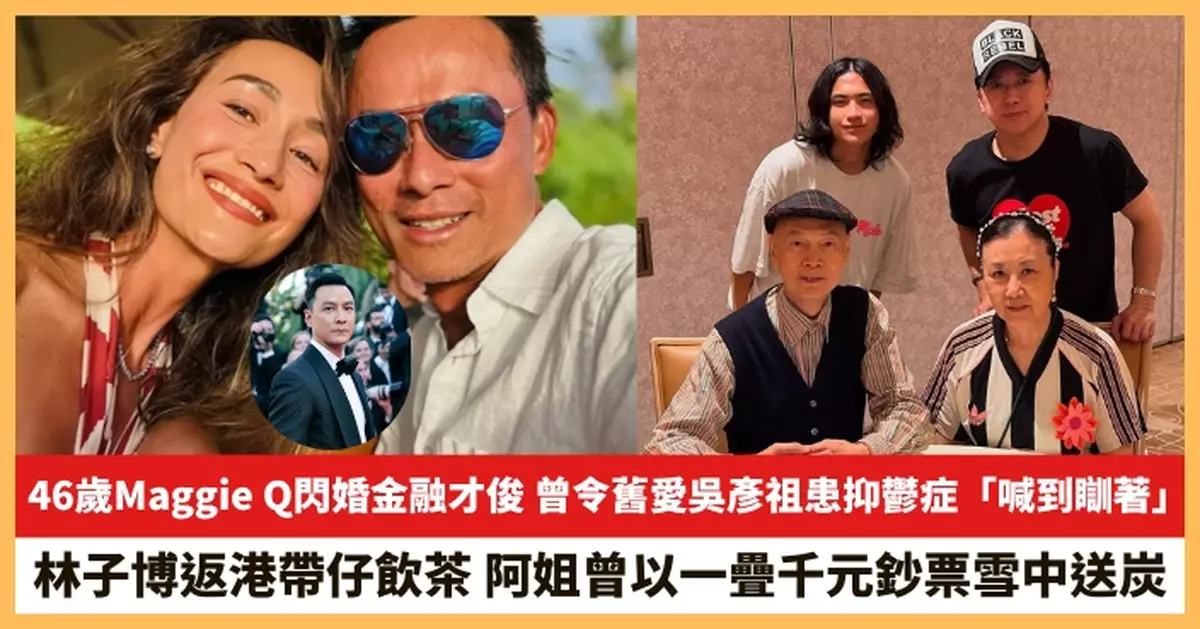 【2025.7.14娛圈熱點】46歲Maggie Q閃婚金融才俊 林子博返港帶仔飲茶