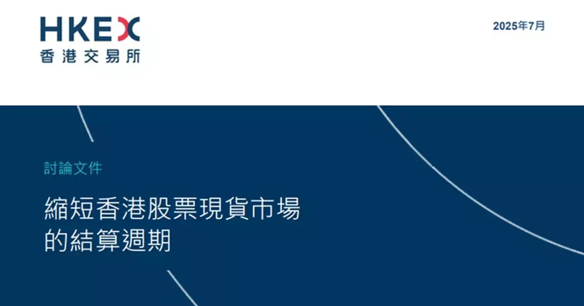 港交所就縮短股票交收發討論文件 指向T+1過渡有好處亦有挑戰