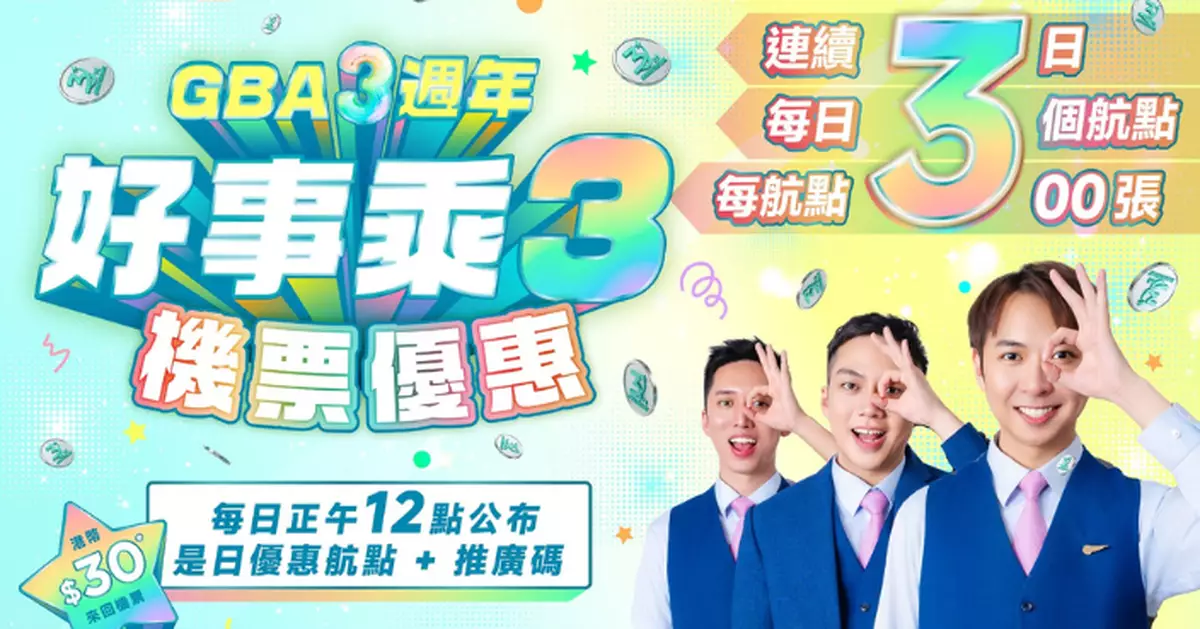 慶祝啟航3週年 大灣區航空推「好事乘 3」機票優惠 30元買來回機票