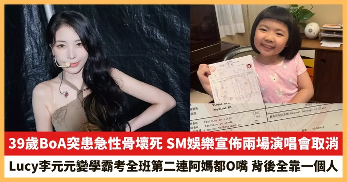 【2025.7.16娛圈熱點】39歲BoA突患急性骨壞死 Lucy李元元變學霸考全班第二連阿媽都O嘴