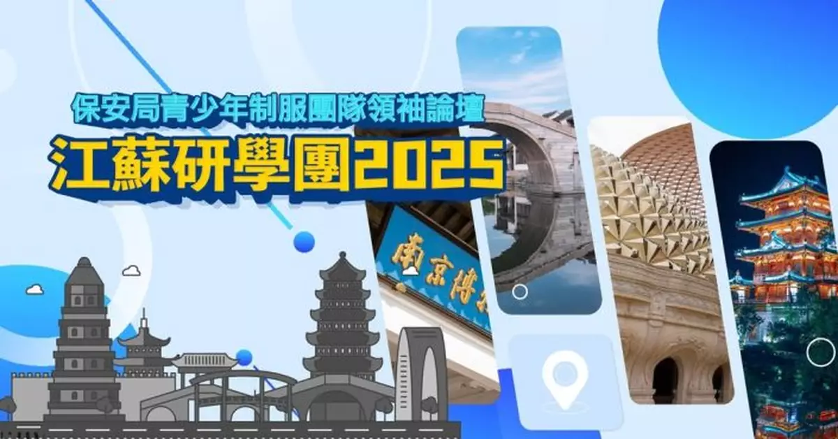 鄧炳強率保安局青少年制服團隊領袖論壇成員 到江蘇繼續研學行程