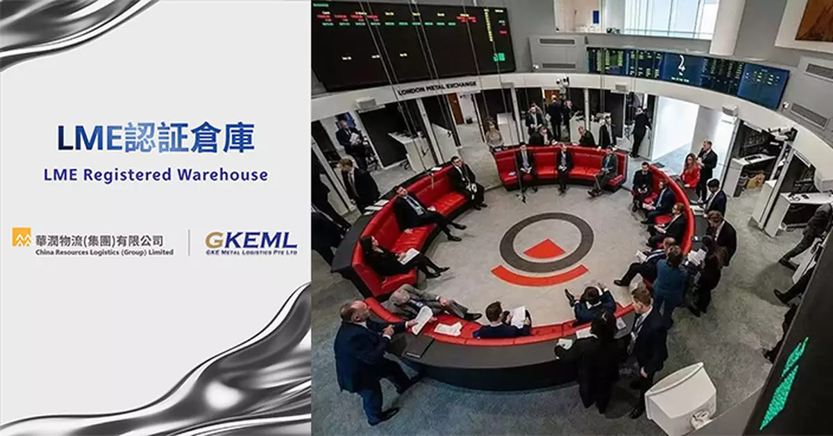 華潤物流LME認證倉庫正式投入運營 完成3種金屬LME倉單註冊