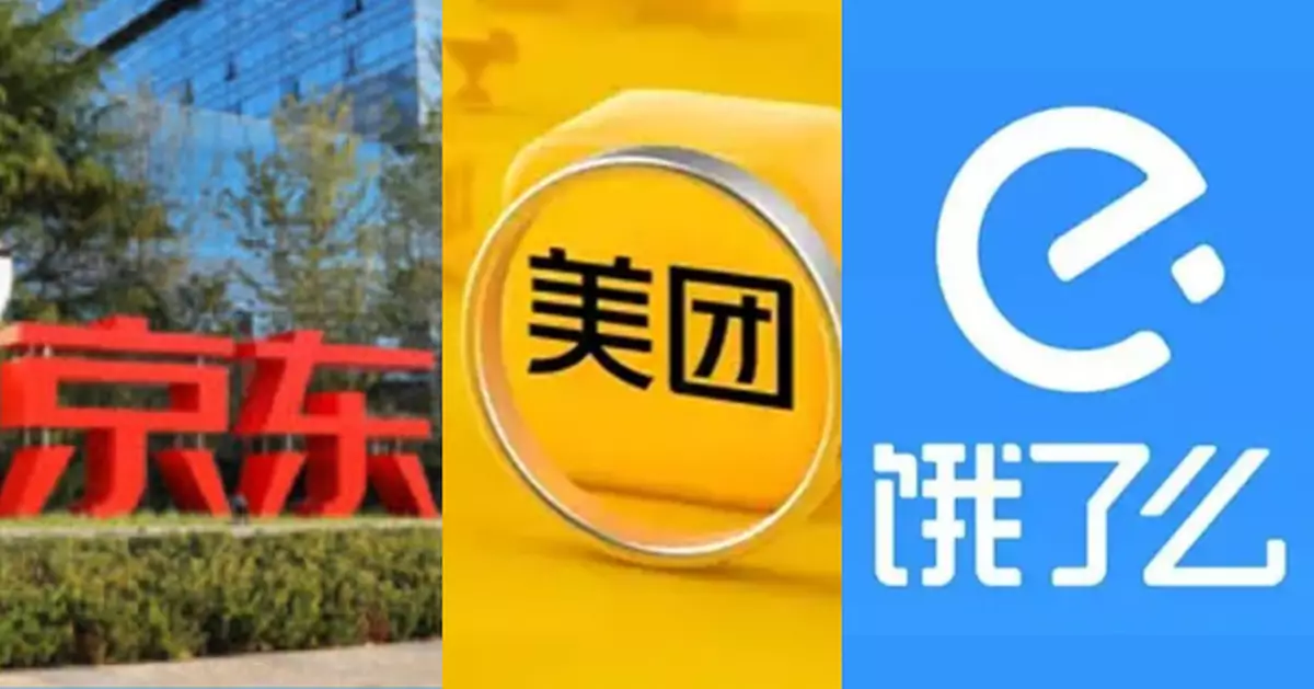 要求進一步規範促銷行為 市監總局約談餓了麼美團及京東