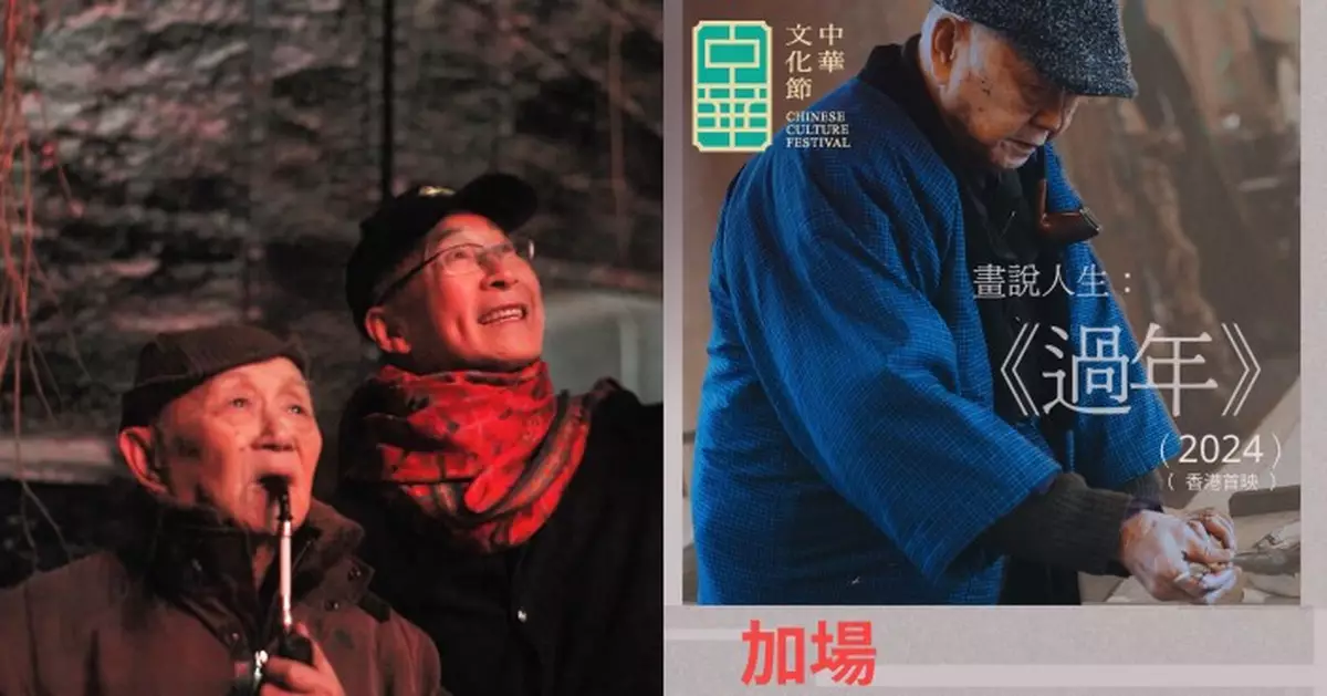 紀錄片《過年》8月17日加場放映 集結黃永玉楊凡珍貴對談點滴