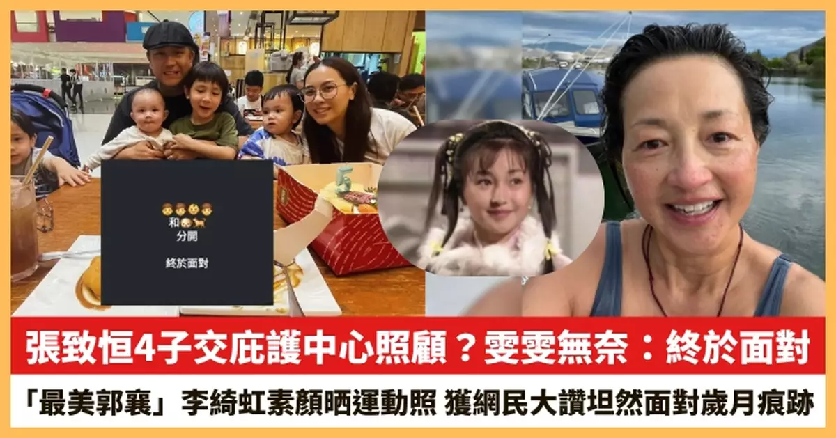 【2025.7.18娛圈熱點】張致恒4子交庇護中心照顧？「最美郭襄」李綺虹素顏晒運動照