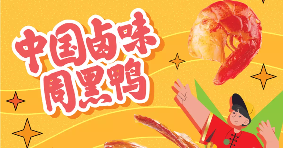 周黑鴨盈喜   預告半年多賺最多近95%