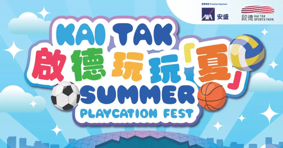 風暴韋帕｜今明「啟德玩玩夏」活動取消 體藝館舉行演唱會繼續