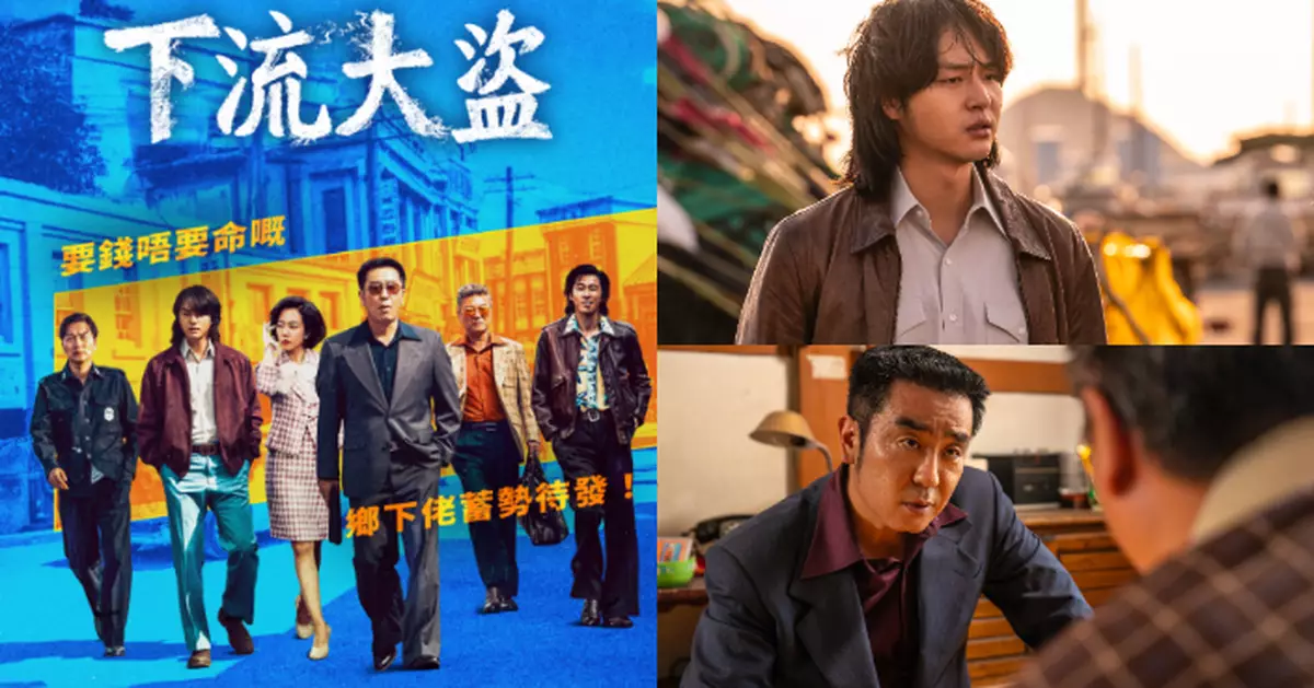 柳承龍、梁世宗兩代演員首次拍檔 《下流大盜》首3集現已公開