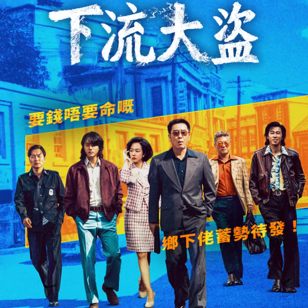 柳承龍、梁世宗兩代演員首次拍檔 《下流大盜》首3集現已公開