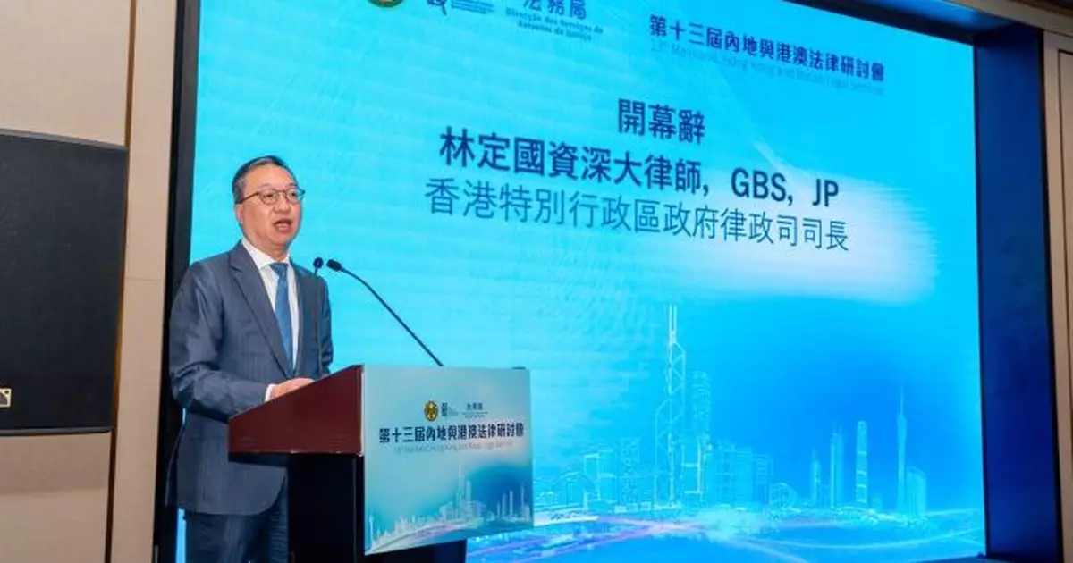 林定國︰致力發揮香港作為國家唯一普通法司法管轄區 助力大灣區法治建設