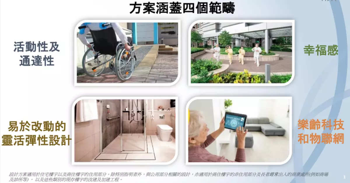 政府公布落實長者友善樓宇設計方案　測量師料建築成本上升