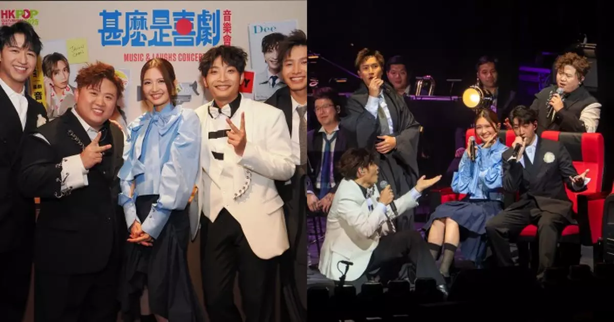 陳柏宇馮允謙出席《甚麼是喜劇》音樂會  夥ERROR成員組「一夜限定」男子組合成焦點