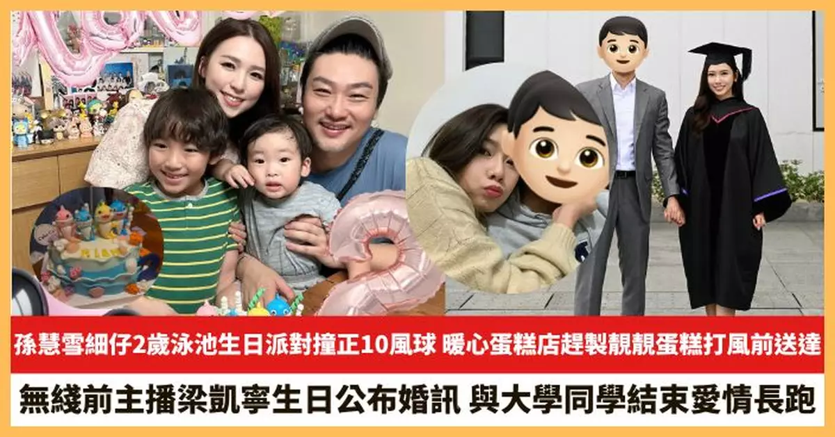 【2025.7.23娛圈熱點】孫慧雪細仔2歲泳池生日派對撞正10風球 無綫前主播梁凱寧生日公布婚訊